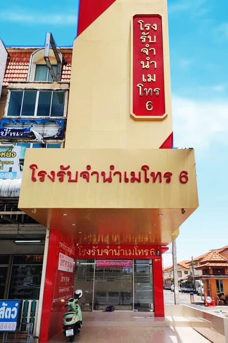 โรงรับจำนำเมโทร สาขา 6